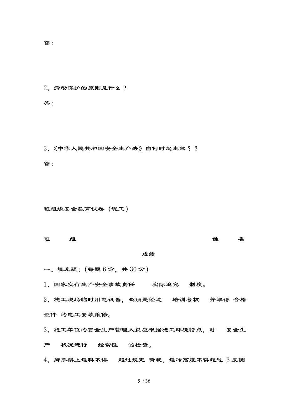 三级安全教育试卷及复习资料(各工种)_第5页