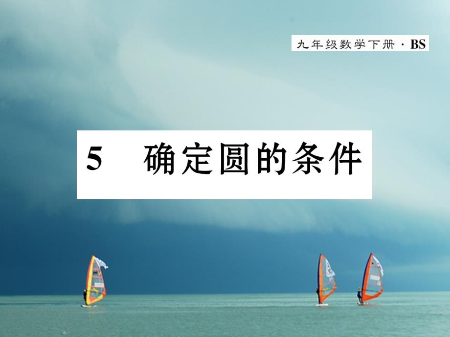 2018春九年级数学下册 第3章 圆 5 确定圆的条件作业课件 （新版）北师大版_第1页