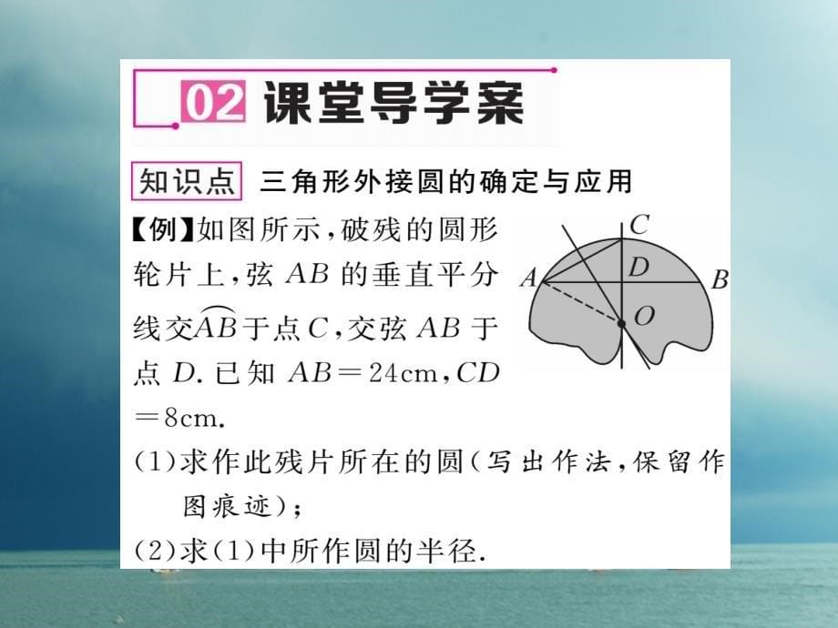 2018春九年级数学下册 第3章 圆 5 确定圆的条件作业课件 （新版）北师大版_第5页