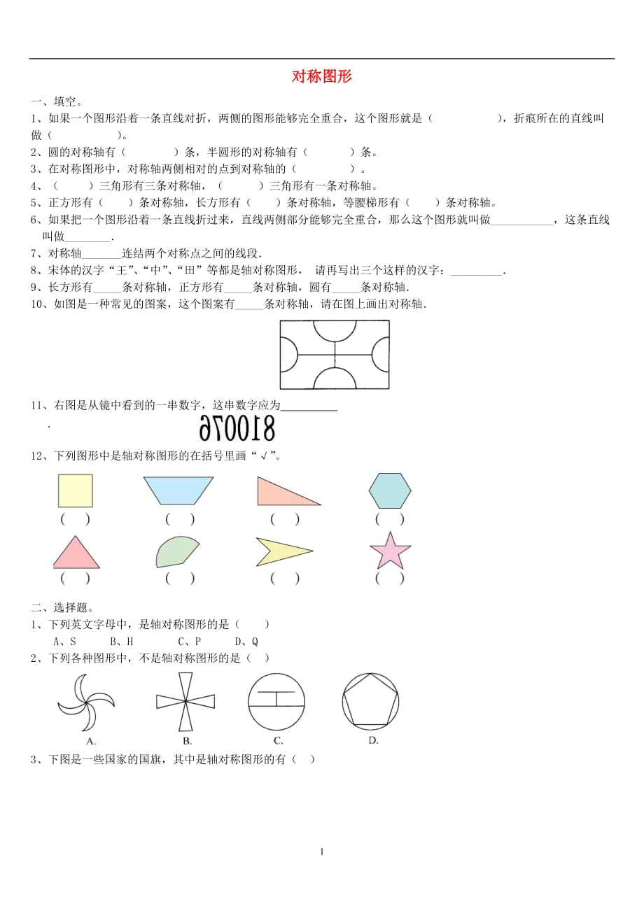 二年级数学（上册） 5.2 对称图形习题（无答案） 新人教版_第1页