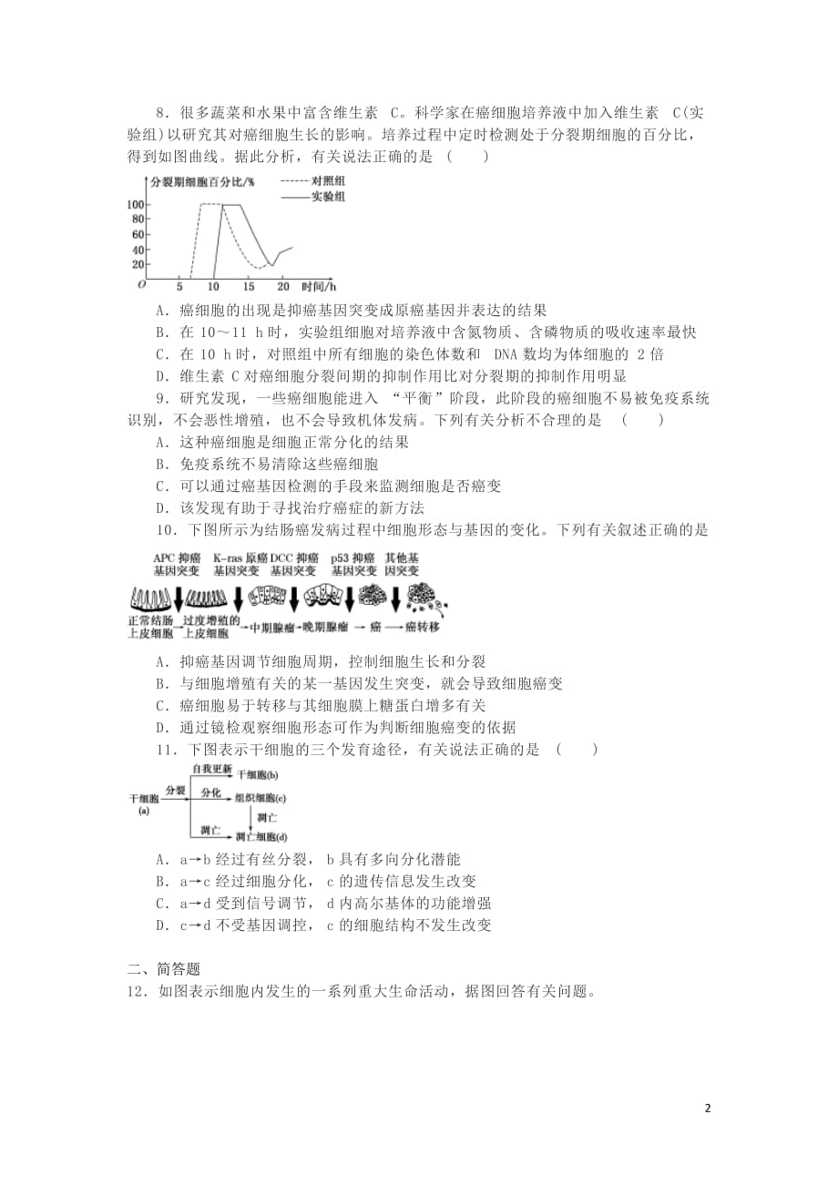 湖南省长沙市高中生物作业15细胞的分化、衰老、凋亡和癌变（含解析）_第2页