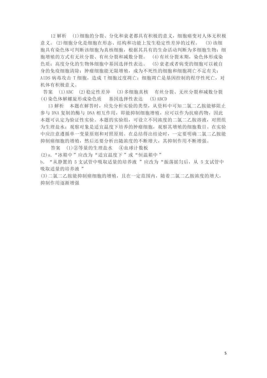 湖南省长沙市高中生物作业15细胞的分化、衰老、凋亡和癌变（含解析）_第5页