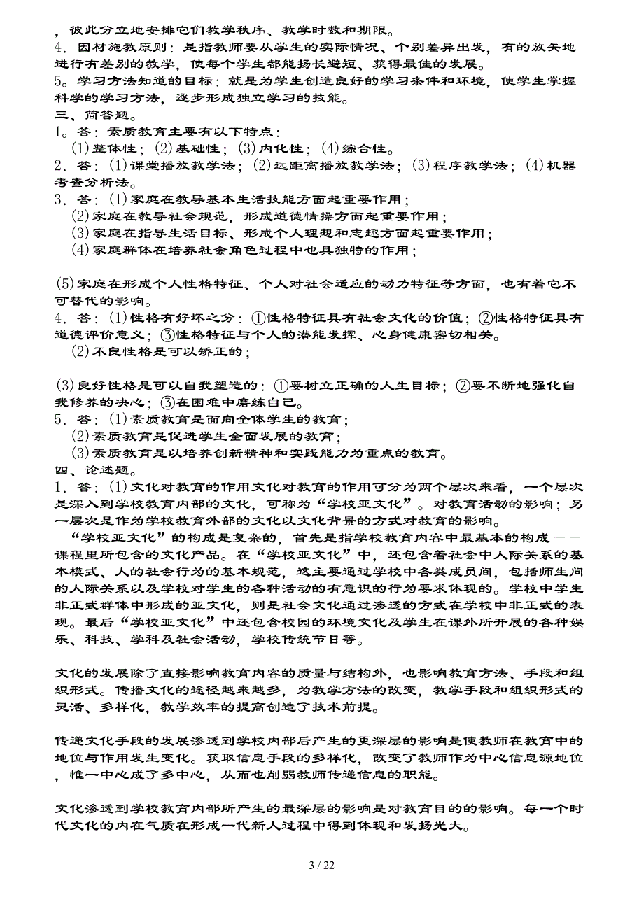 教育学a复习资料_第3页