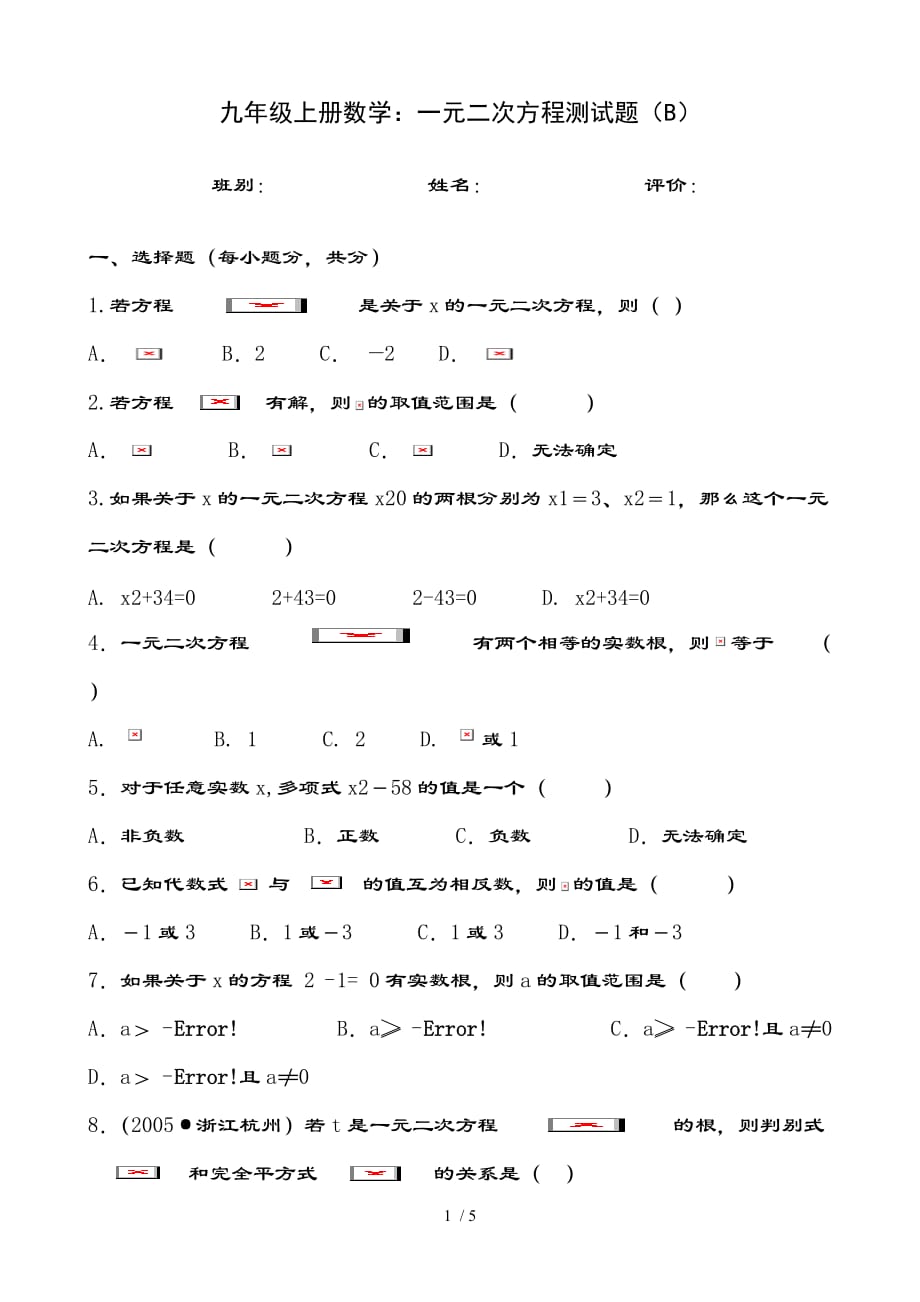 九年级上册数学：一元二次方程测试题（b）及复习资料_第1页