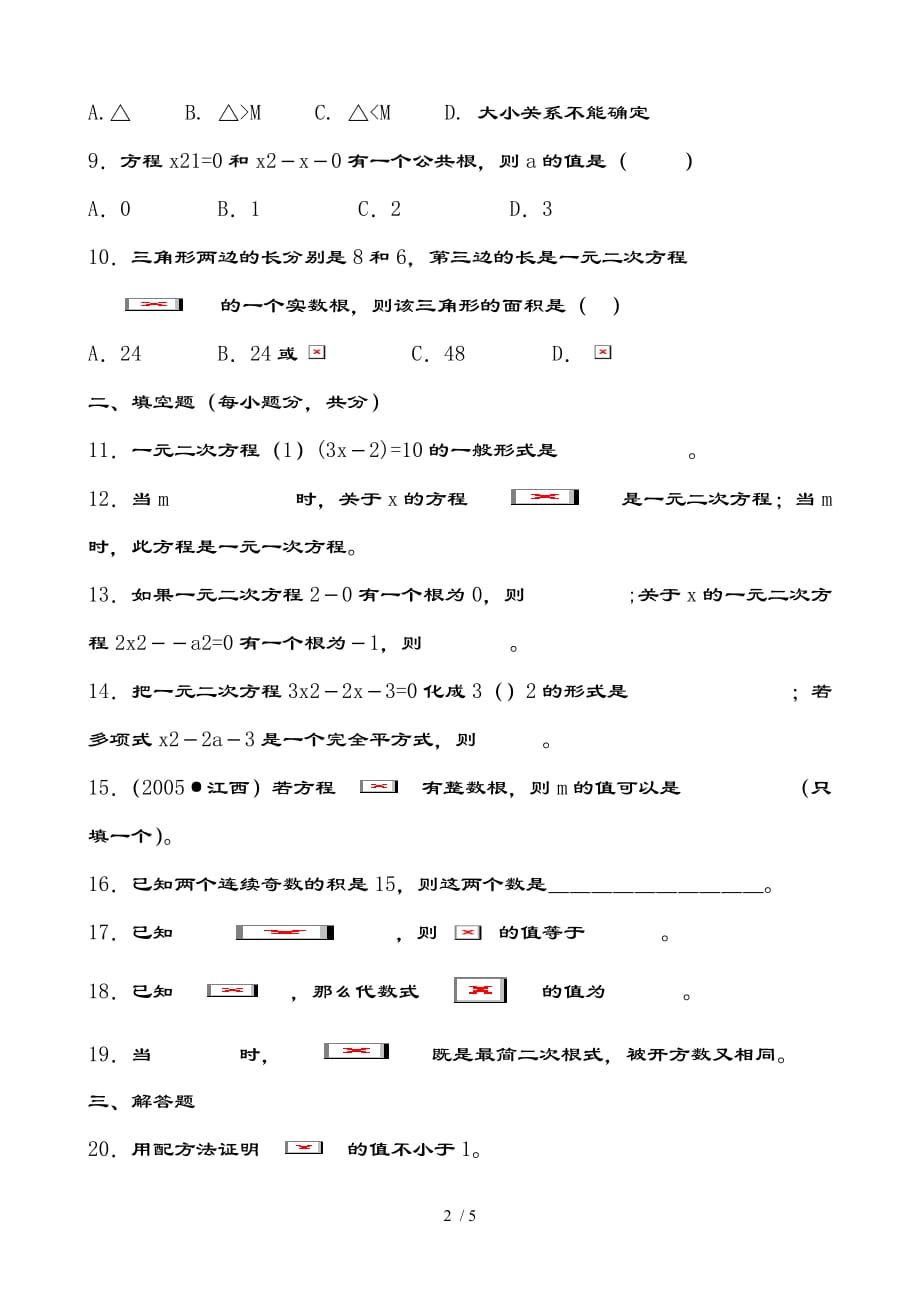 九年级上册数学：一元二次方程测试题（b）及复习资料_第2页