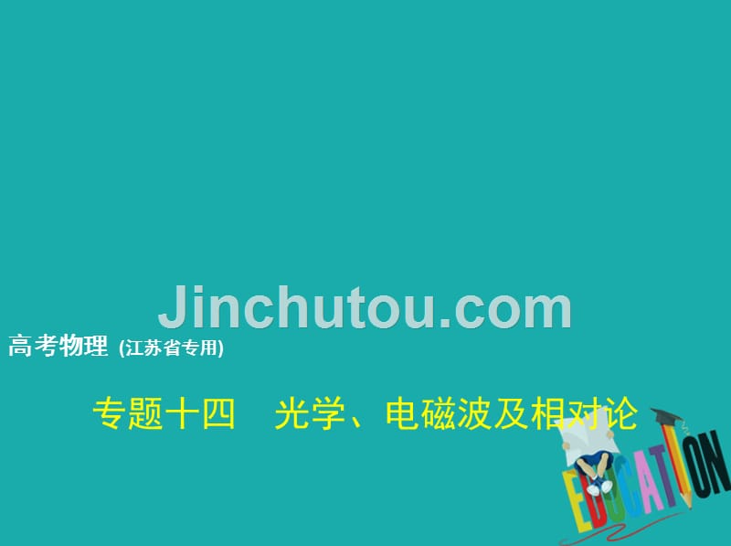 （江苏专用）2019版高考物理总复习 专题十四 光学、电磁波及相对论课件_第1页