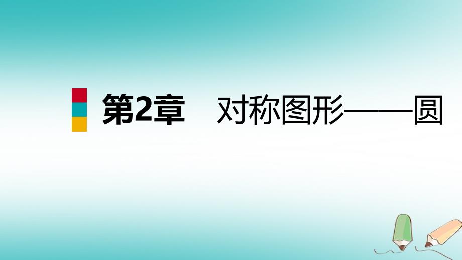 2018年秋九年级数学上册 第2章 对称图形—圆 2.3 确定圆的条件导学课件 （新版）苏科版_第1页