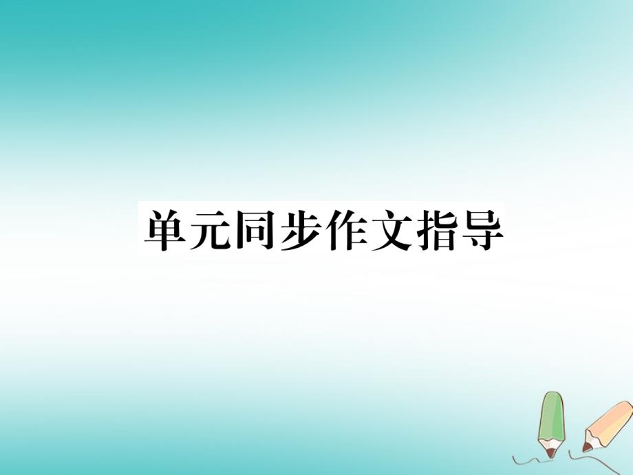 （安徽专版）2018年秋九年级英语全册 Unit 7 Teenagers should be allowed to choose their own clothes同步作文指导习题课件 （新版）人教新目标版_第1页