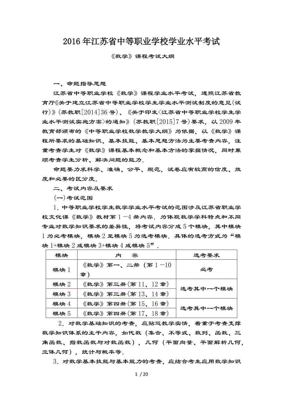 江苏省中等职业学校学业水平考试数学课程考试大纲_第1页