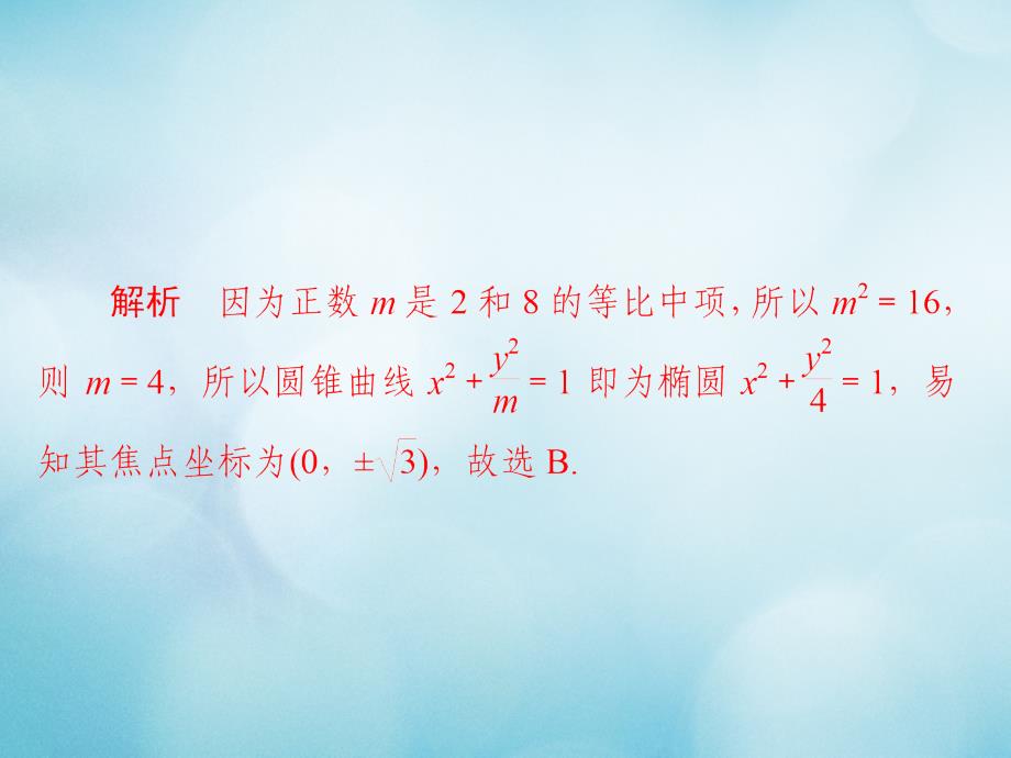 2019版高考数学一轮复习 第8章 平面解析几何 8.5 椭圆习题课件 文_第3页