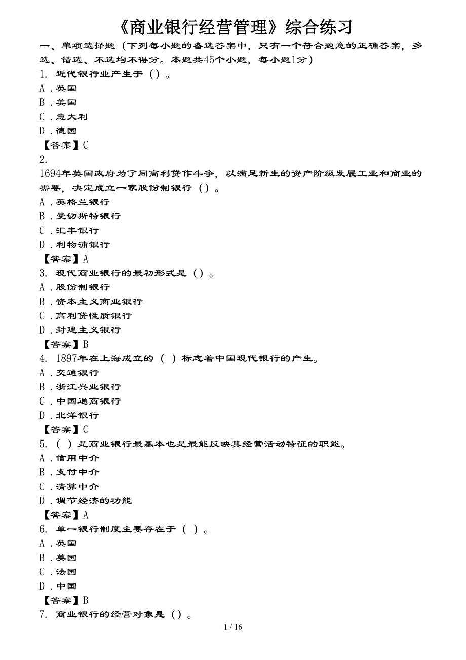 商业银行经营管理试题及复习资料_第1页
