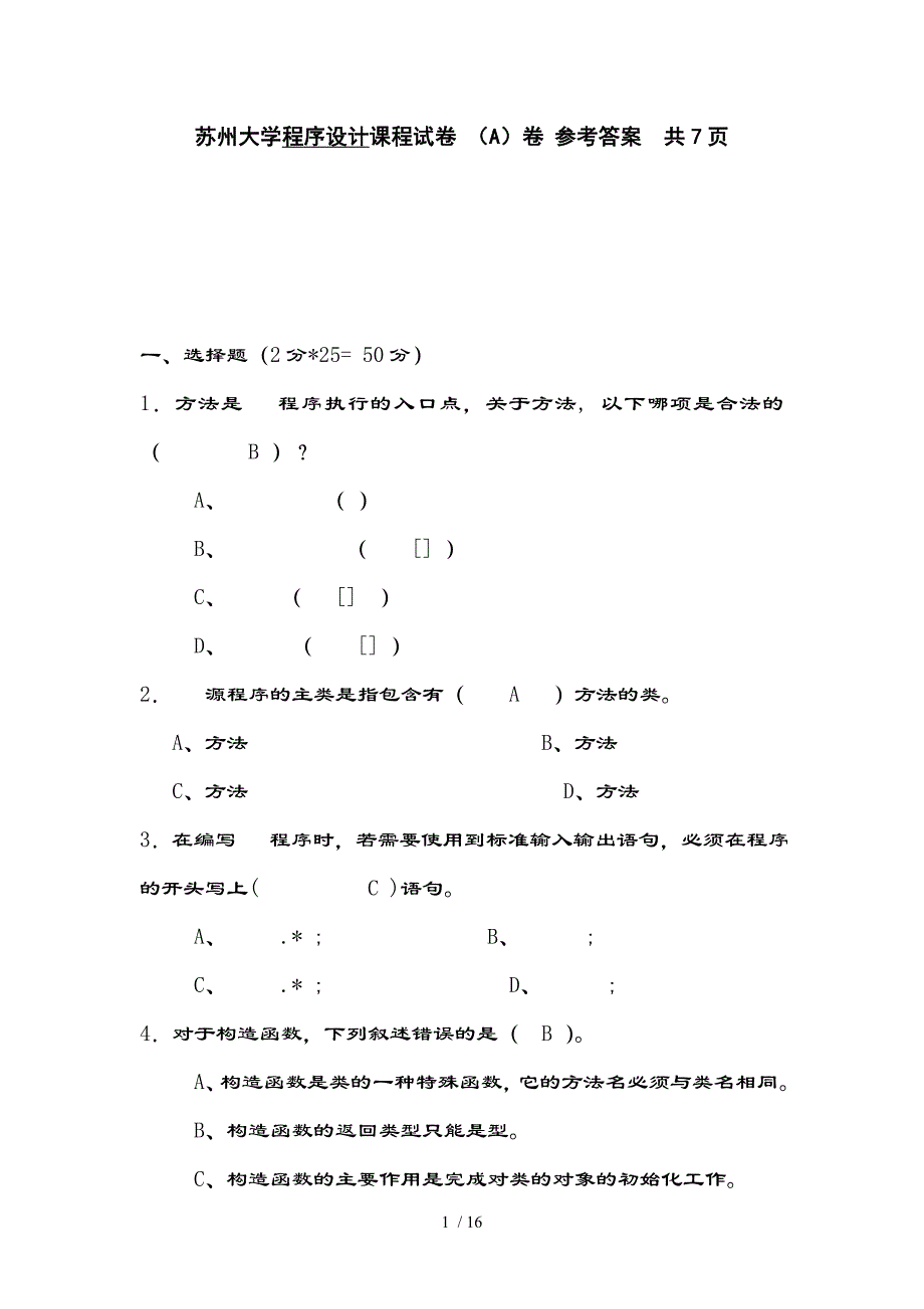 苏州大学java程序设计课程试卷含复习资料（a）_第1页