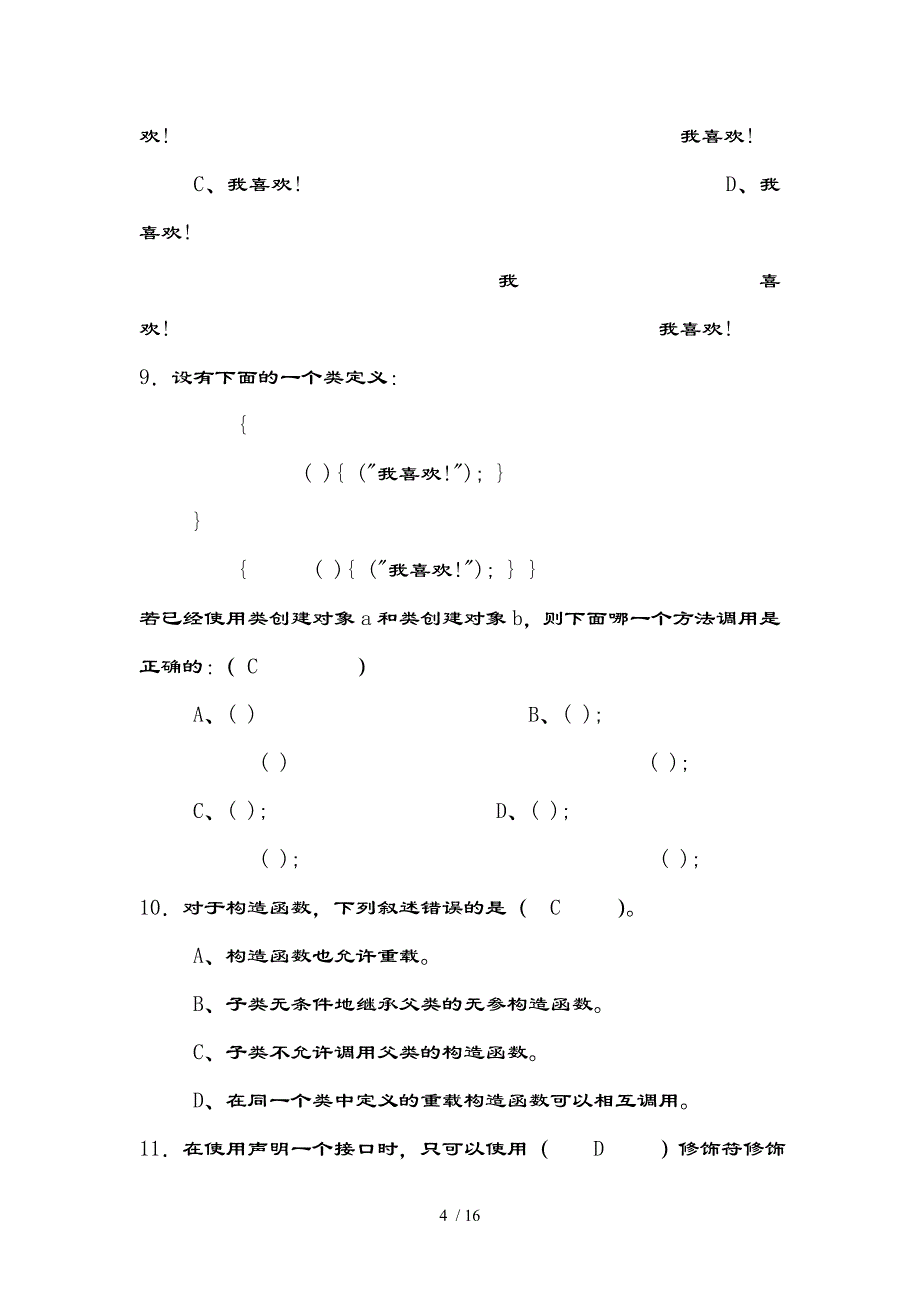 苏州大学java程序设计课程试卷含复习资料（a）_第4页