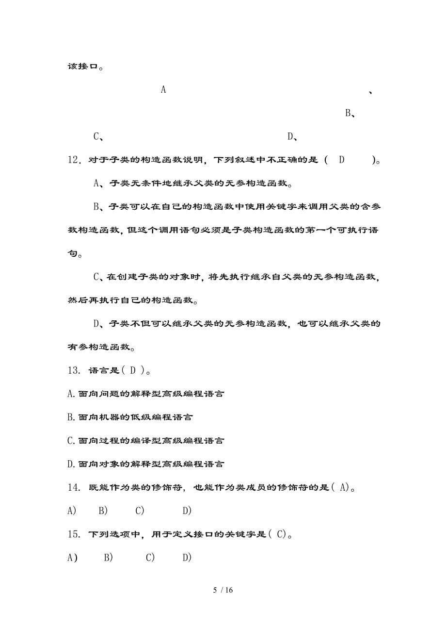 苏州大学java程序设计课程试卷含复习资料（a）_第5页