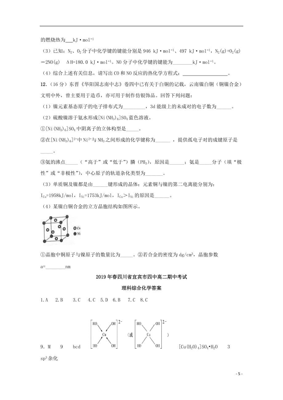 四川省宜宾市第四中学2018_2019学年高二化学下学期期中试题2019060303118_第5页