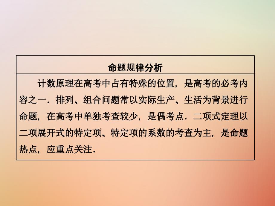 （通用版）2018学高考数学二轮复习 练酷专题 小题押题16—15 排列、组合与二项式定理课件 理_第2页