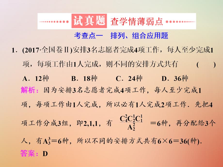 （通用版）2018学高考数学二轮复习 练酷专题 小题押题16—15 排列、组合与二项式定理课件 理_第3页