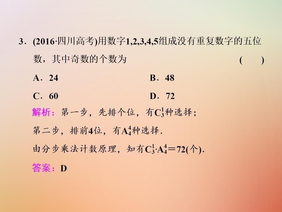 （通用版）2018学高考数学二轮复习 练酷专题 小题押题16—15 排列、组合与二项式定理课件 理_第5页