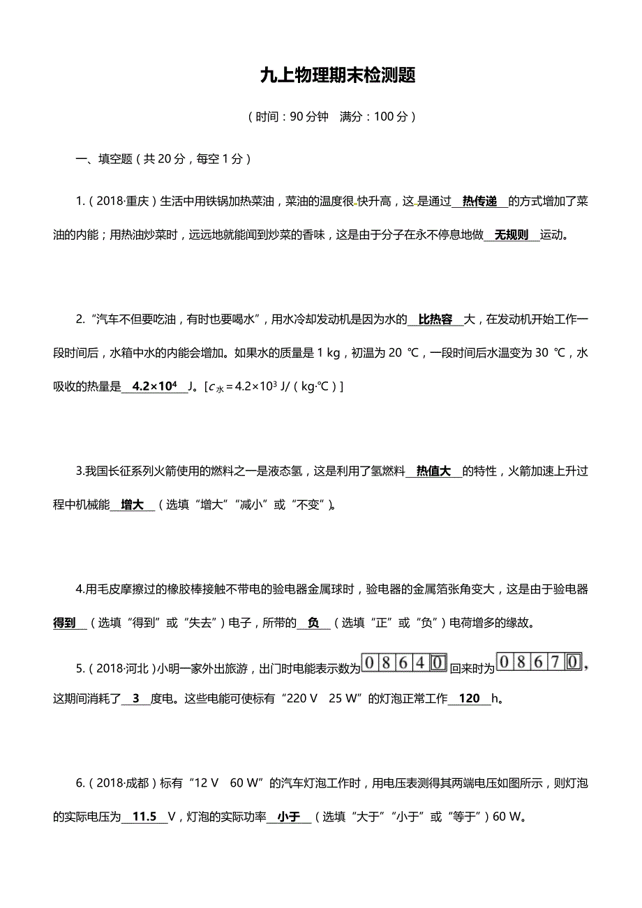 2019年人教版九年级上学期物理期末检测题附答案_第1页