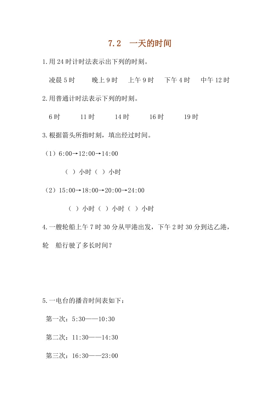 最新北师大版三年级上数学：7.2《一天的时间》同步练习（含答案）_第1页