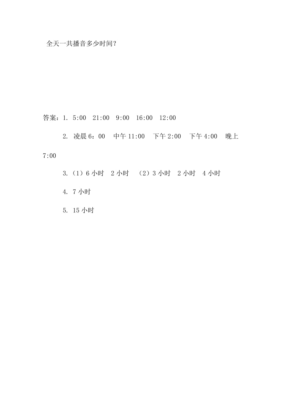 最新北师大版三年级上数学：7.2《一天的时间》同步练习（含答案）_第2页