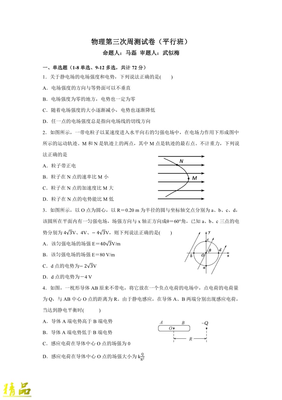 安徽省2019-2020学年高二物理上学期第3次周练试题（平行班）_第1页