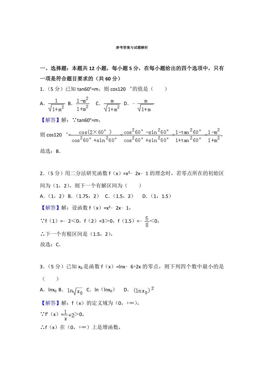 北京市2018-2019年高一（上）期末数学试卷含答案解析_第5页