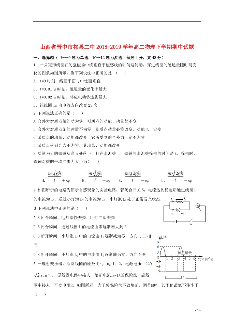 山西省晋中市祁县二中2018_2019学年高二物理下学期期中试题2019060301115_第1页