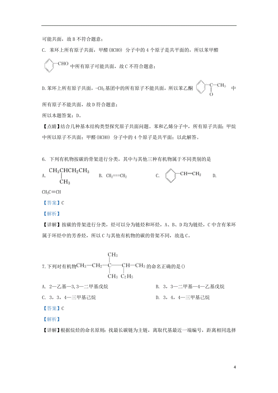 内蒙古巴彦淖尔市临河区第三中学2018_2019学年高二化学下学期期末考试试题（含解析）_第4页