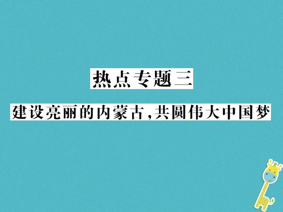 2018年中考政治总复习 热点专题三 建设亮丽的内蒙古共圆伟大中国梦课件_第1页