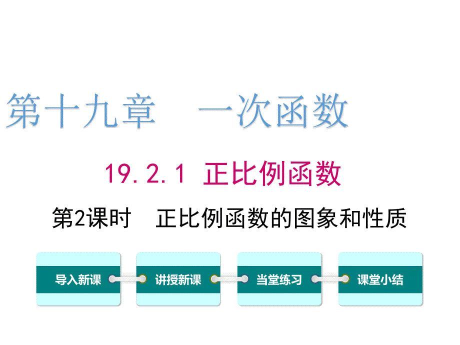 人教版八年级下数学：正比例函数的图象与性质ppt课件_第1页