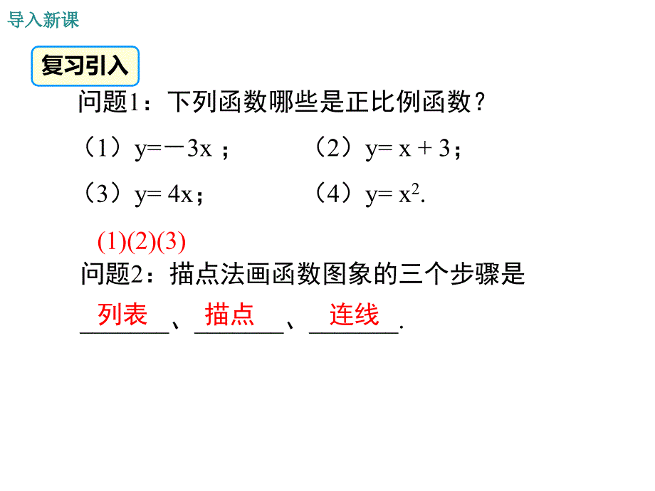 人教版八年级下数学：正比例函数的图象与性质ppt课件_第3页