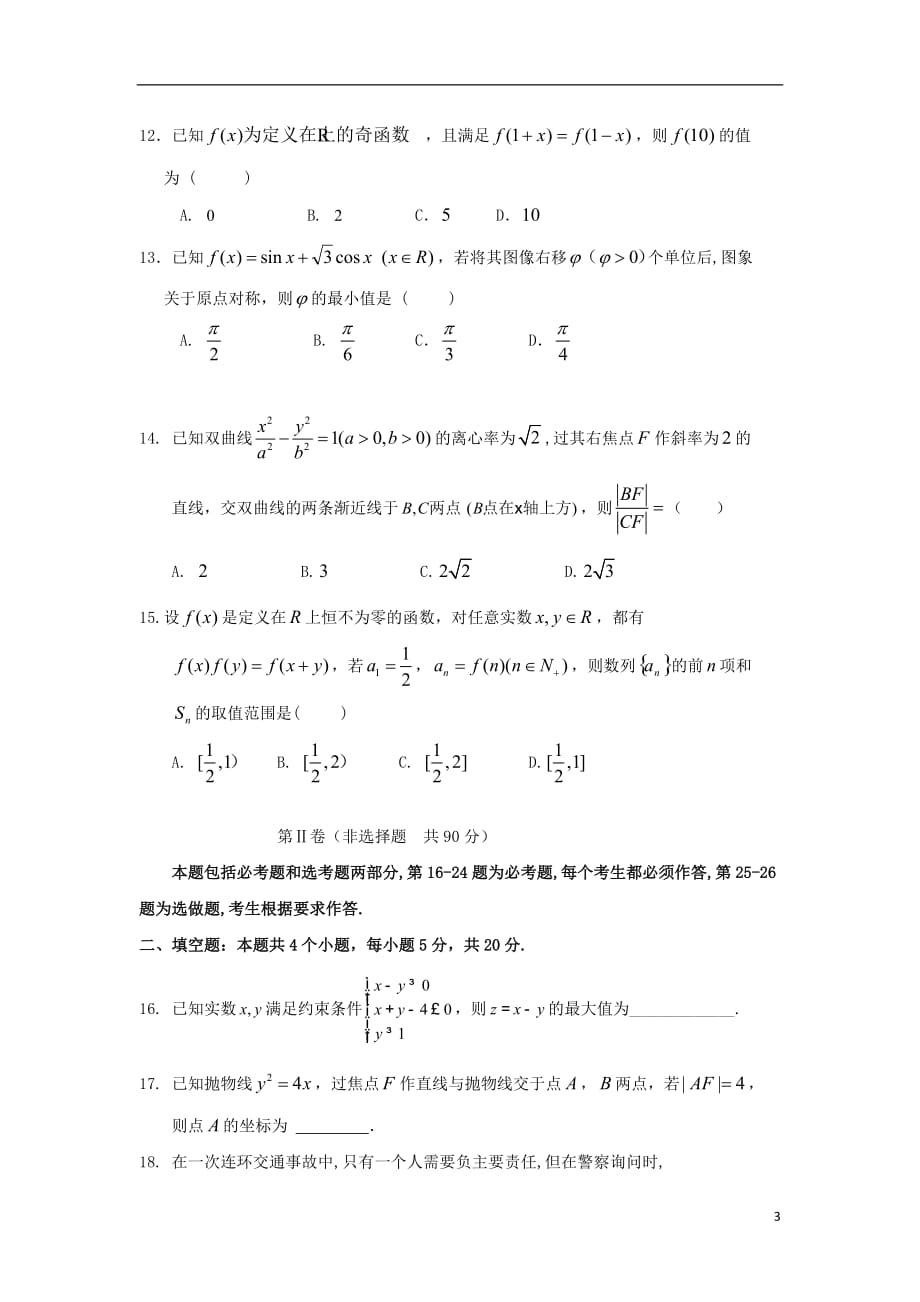 吉林省2018_2019学年高二数学下学期期末考试试题文_第3页