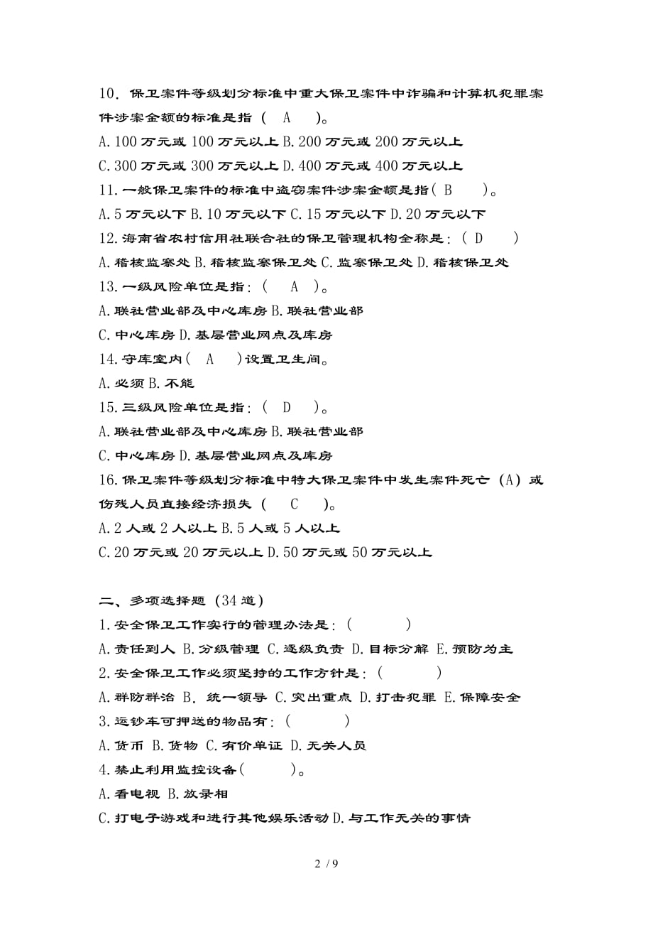 安全保卫试题(复习资料)_第2页