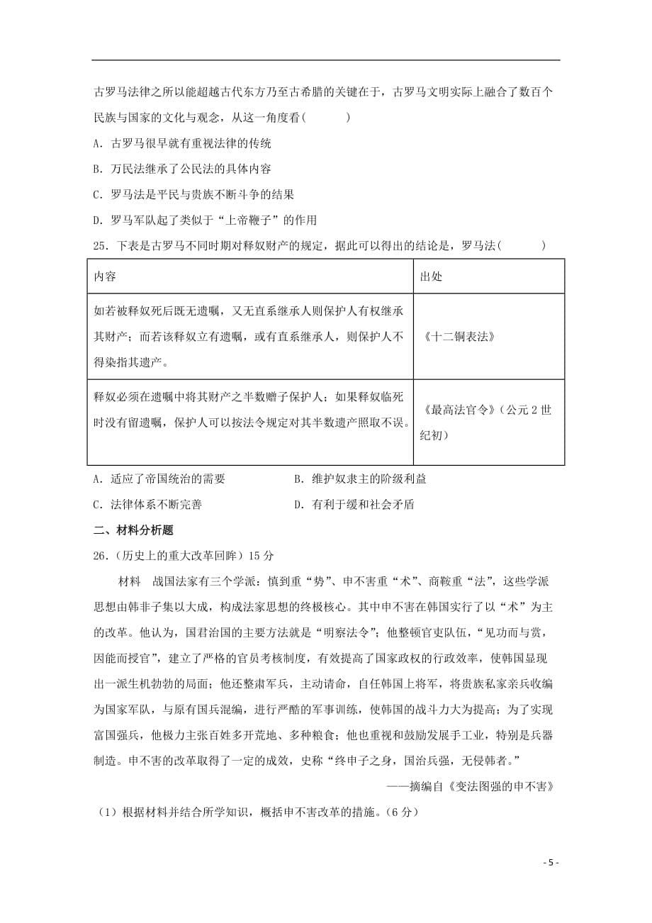 山西省祁县第二中学校2017_2018学年高二历史下学期期末考试试题_第5页