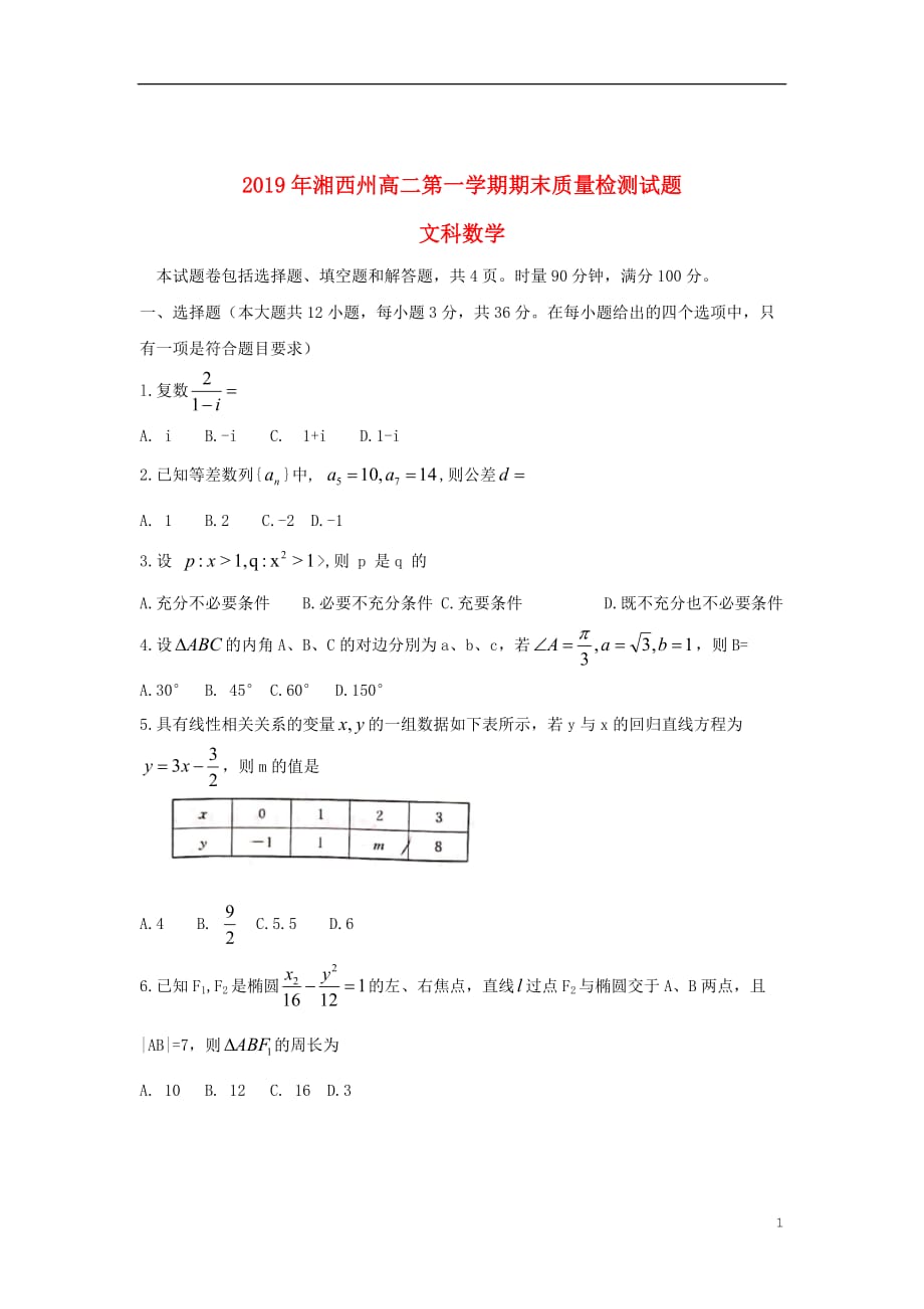 湖南省湘西州2018-2019学年高二数学上学期期末质量检测试题 文_第1页