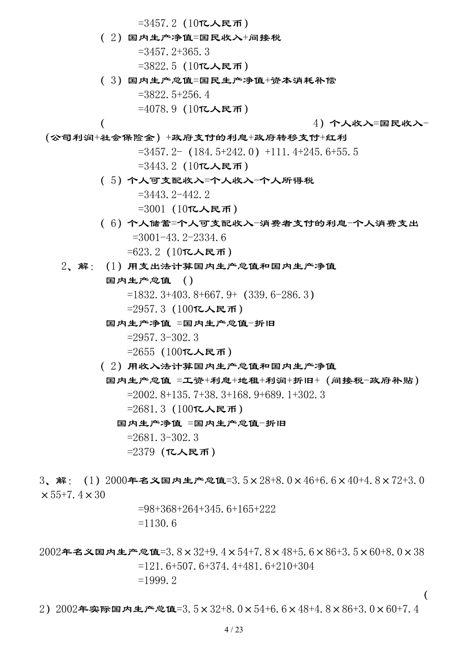 宏观经济学课后习题复习资料（祈春节版_第4页