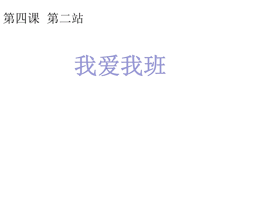 【北师大版】道德与法治七年级上册：4.1《我爱我班》ppt_第1页