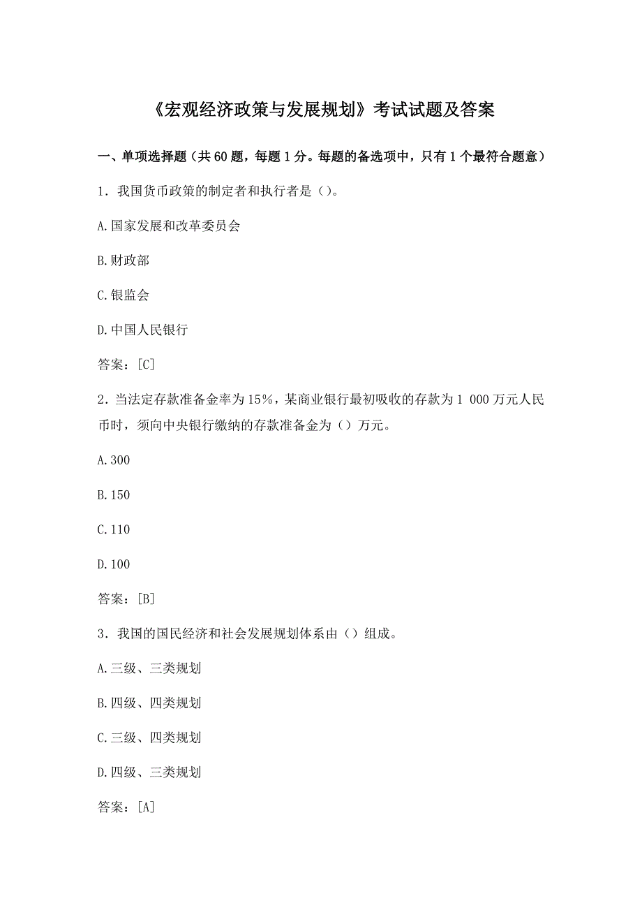 《宏观经济政策与发展规划》考试试题及答案_第1页