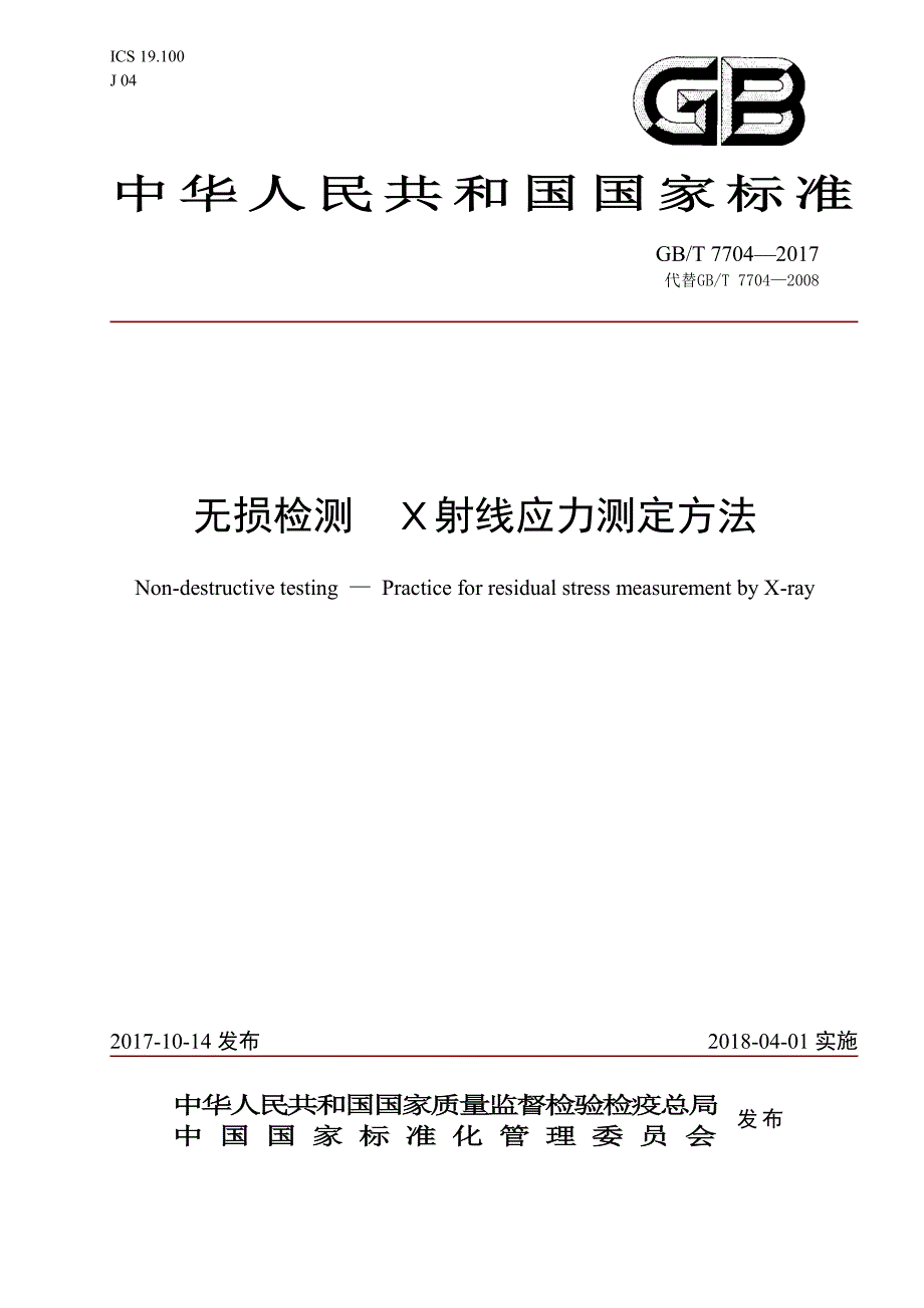 无损检测 Ｘ射线应力测定方法_第1页