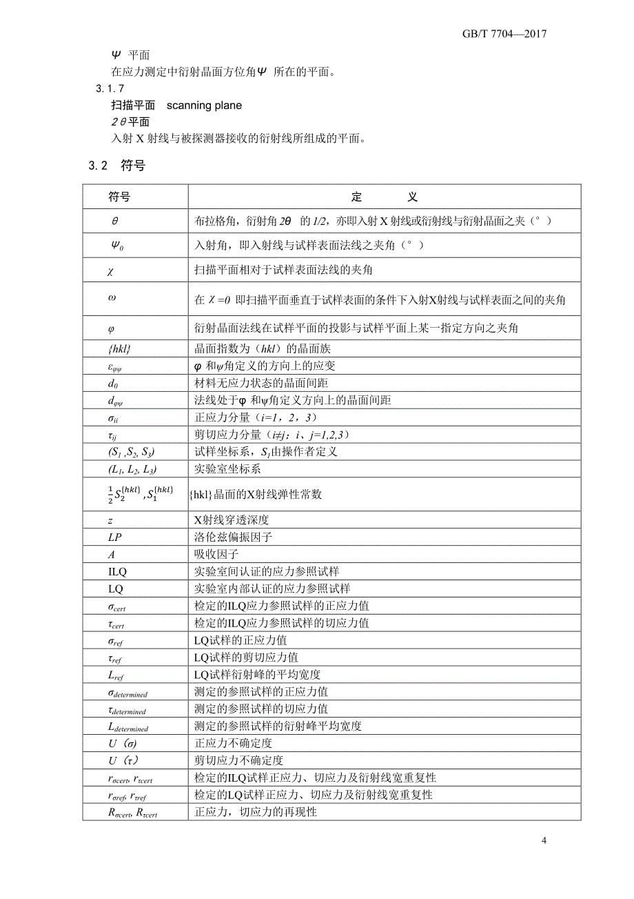 无损检测 Ｘ射线应力测定方法_第5页