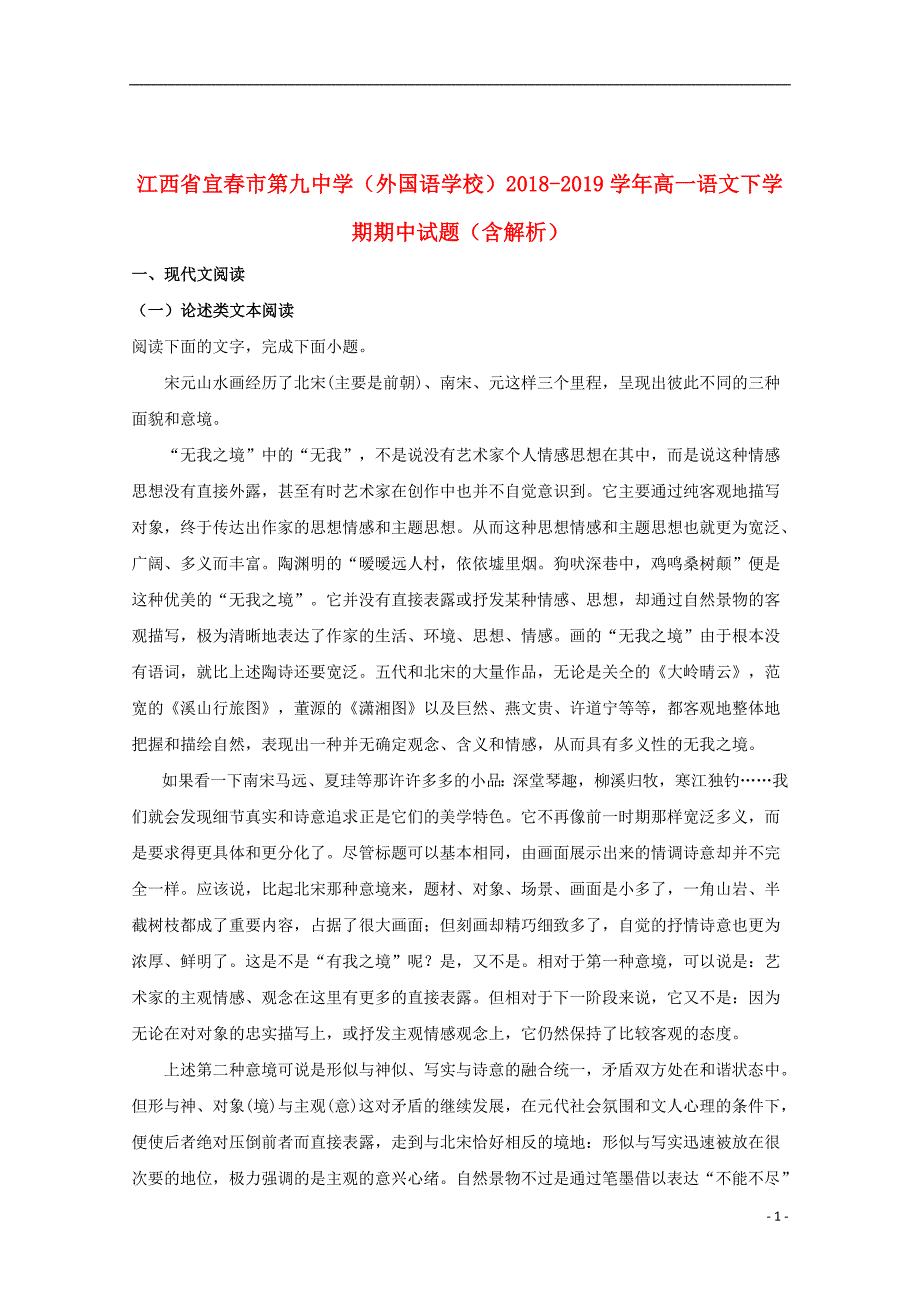 江西省宜春市第九中学（外国语学校）2018-2019学年高一语文下学期期中试题（含解析）_第1页