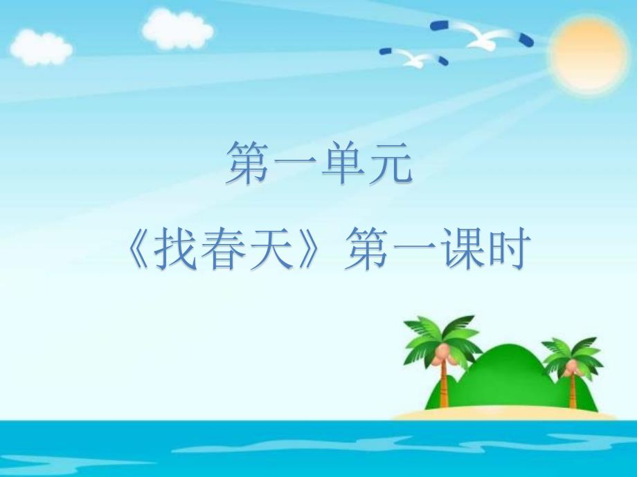 （赛课课件）二年级下册语文《找春天》 (共21张PPT)_第1页