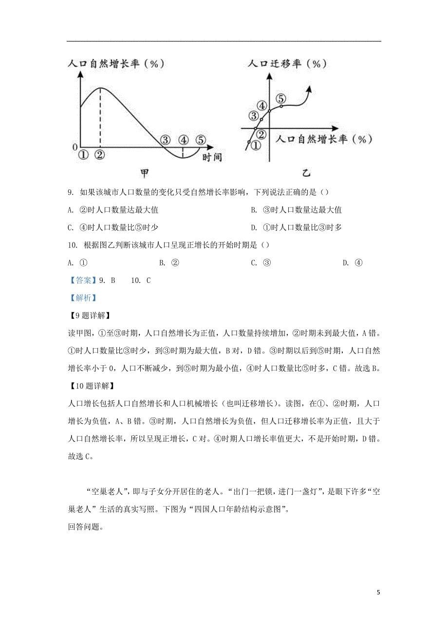 陕西省山阳中学2018_2019学年高一地理4月月考试题（含解析）_第5页