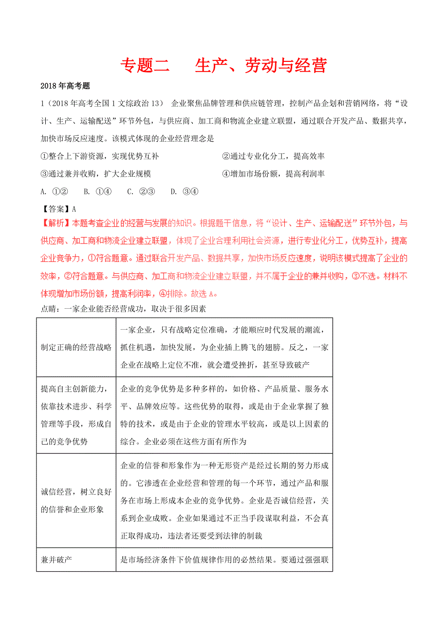 三年高考2016_2018高考政治试题分项版解析必修1专题02生产劳动与经营_第1页