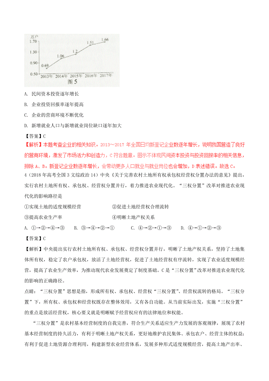 三年高考2016_2018高考政治试题分项版解析必修1专题02生产劳动与经营_第3页