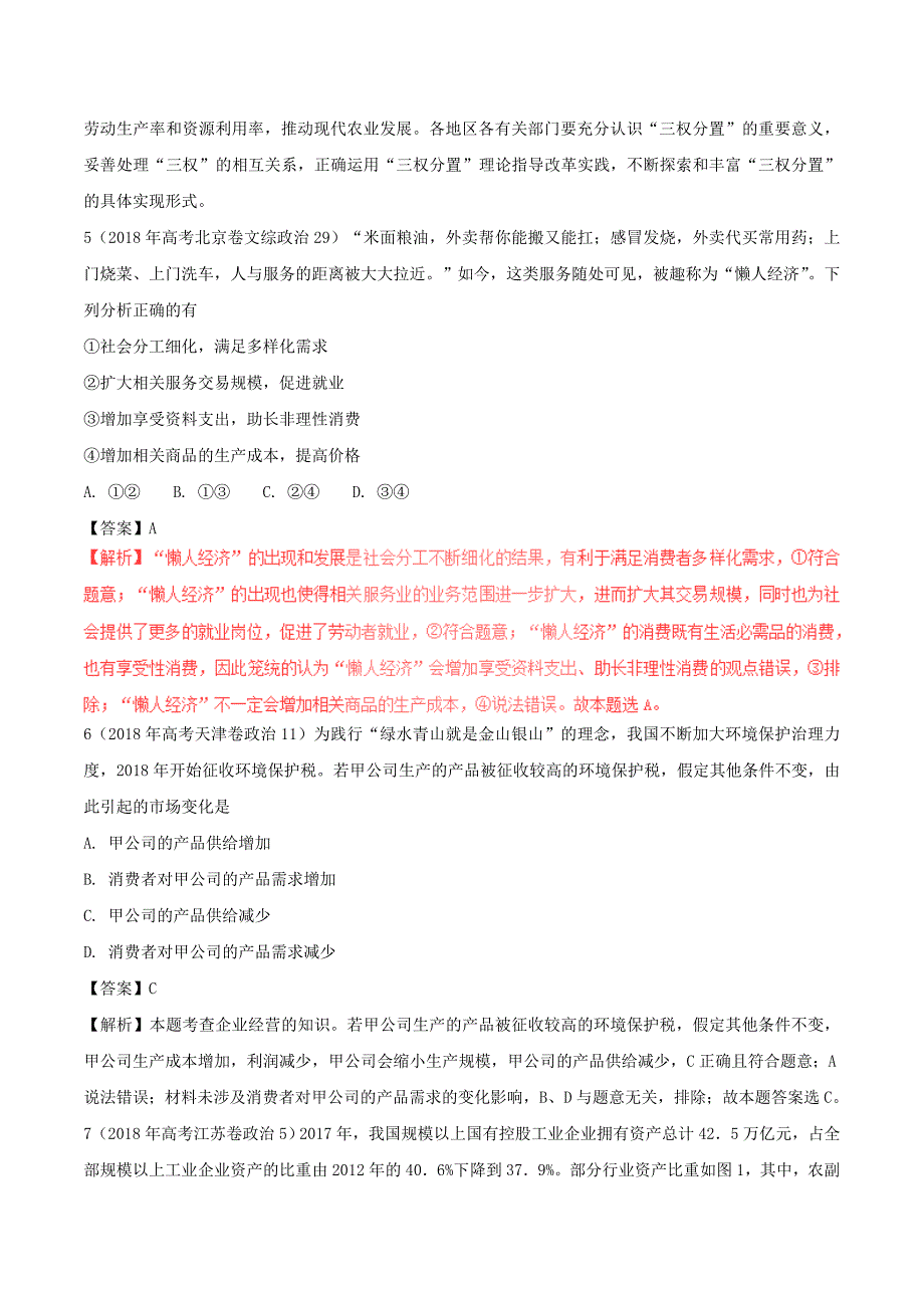 三年高考2016_2018高考政治试题分项版解析必修1专题02生产劳动与经营_第4页