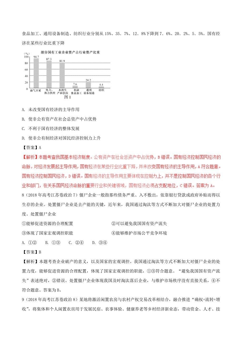 三年高考2016_2018高考政治试题分项版解析必修1专题02生产劳动与经营_第5页