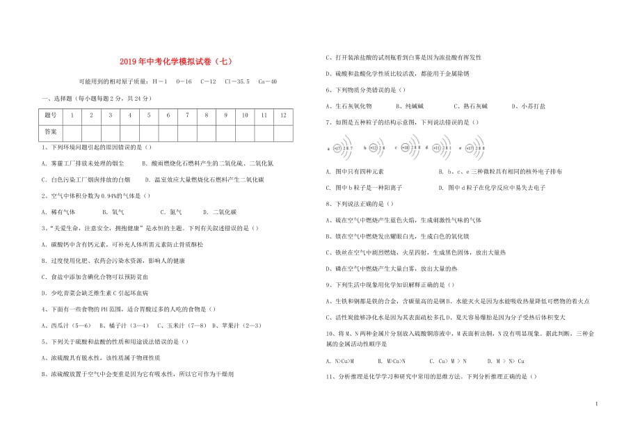 2019中考化学模拟卷8_第1页