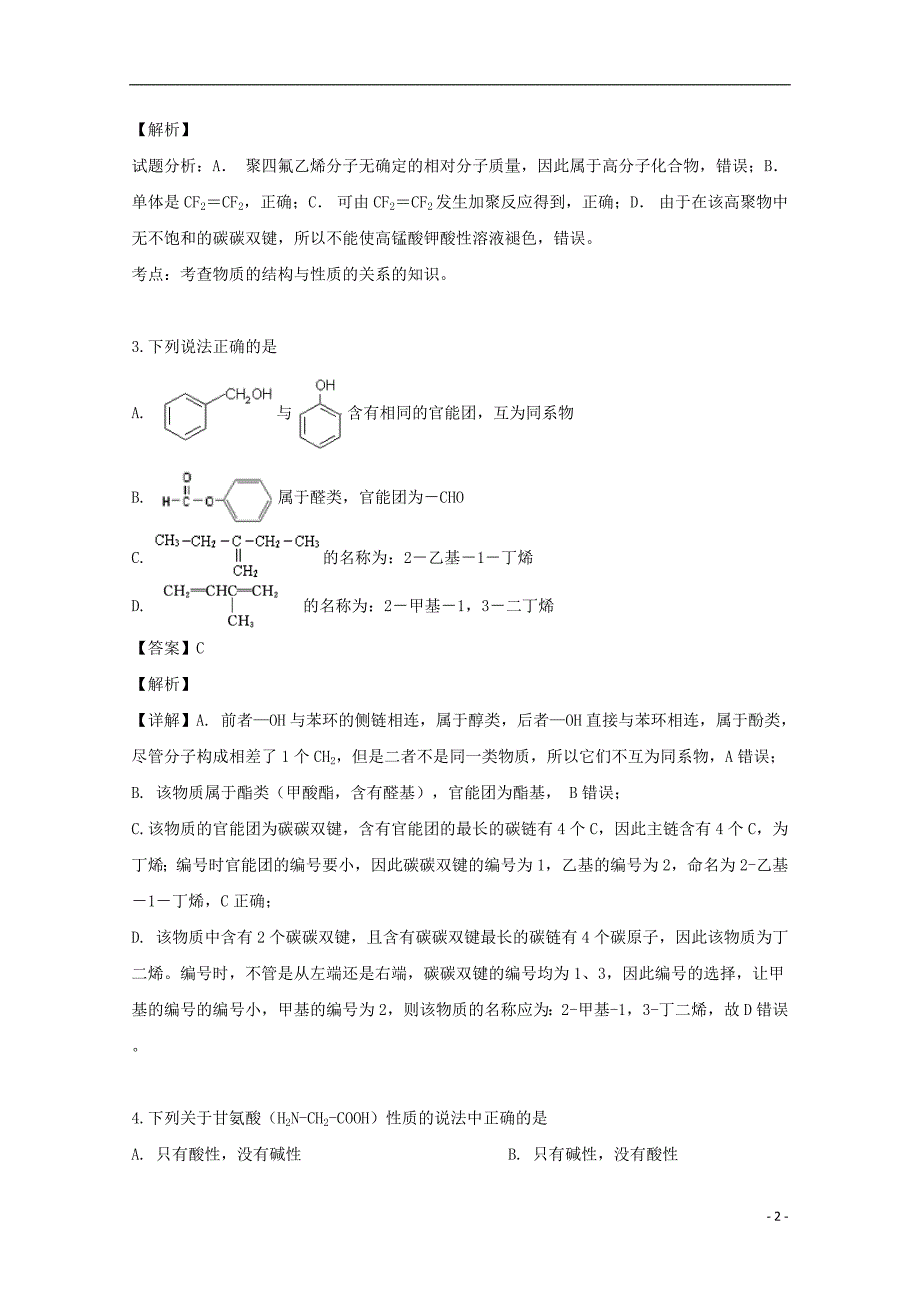 2018_2019学年高二化学下学期期末考试试题（含解析） (3)_第2页